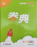 2025年通城學典卷典五年級數學下冊蘇教版江蘇專版