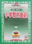 2025年教材全解六年級(jí)數(shù)學(xué)下冊(cè)人教版