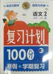 2025年復(fù)習(xí)計(jì)劃100分寒假學(xué)期復(fù)習(xí)二年級語文人教版