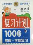 2025年复习计划100分寒假学期复习四年级语文人教版