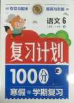 2025年复习计划100分寒假学期复习六年级语文人教版