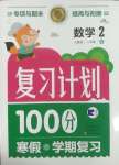 2025年复习计划100分寒假学期复习二年级数学人教版