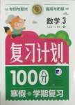 2025年復(fù)習(xí)計劃100分寒假學(xué)期復(fù)習(xí)三年級數(shù)學(xué)人教版