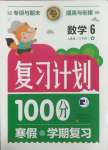 2025年复习计划100分寒假学期复习六年级数学人教版