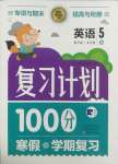 2025年复习计划100分寒假学期复习五年级英语湘少版