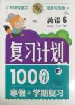 2025年復(fù)習(xí)計(jì)劃100分寒假學(xué)期復(fù)習(xí)六年級英語湘少版