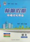 2025年暢響假期銜接優化作業七年級語文人教版