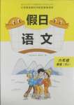 2025年假日語文寒假吉林出版集團(tuán)股份有限公司六年級人教版