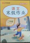 2025年寒假作業(yè)西安出版社二年級(jí)語(yǔ)文人教版