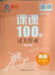 2025年同行課課100分過關(guān)作業(yè)五年級(jí)英語下冊(cè)魯科版