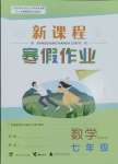 2025年新課程寒假作業(yè)廣西師范大學(xué)出版社七年級(jí)數(shù)學(xué)人教版