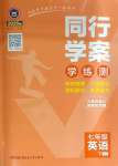 2025年同行學(xué)案七年級英語下冊魯教版54制