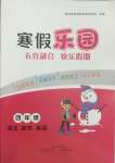 2025年寒假樂園廣東人民出版社四年級語文數學英語