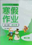 2025年寒假作業(yè)延邊教育出版社四年級(jí)合訂本人教版河南專版