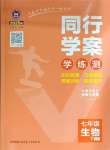 2025年同行學(xué)案七年級生物下冊魯科版