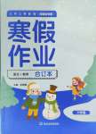 2025年寒假作業(yè)延邊教育出版社六年級合訂本人教版河南專版