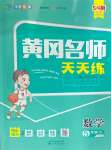 2025年黃岡名師天天練五年級數(shù)學下冊青島版五四制