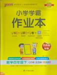 2025年小學(xué)學(xué)霸作業(yè)本四年級數(shù)學(xué)下冊青島版54制