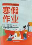 2025年寒假作业延边教育出版社八年级合订本人教版A版河南专版