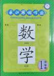 2025年長江寒假作業(yè)一年級(jí)數(shù)學(xué)人教版崇文書局