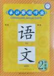 2025年長江寒假作業(yè)二年級語文崇文書局