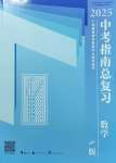 2025年中考指南总复习数学A版