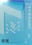 2025年中考指南總復習化學中考人教版A版