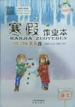 年寒假作業本希望出版社三年級語文人教版