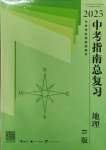 2025年中考指南總復(fù)習(xí)地理湘教版B