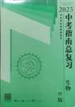 2025年中考指南總復(fù)習(xí)生物北師大版