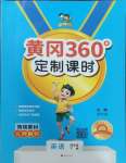 2025年黃岡360定制課時(shí)四年級(jí)英語下冊(cè)人教版