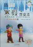 年寒假作業(yè)本希望出版社五年級語文人教版