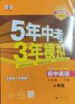 2025年5年中考3年模擬九年級英語下冊人教版
