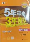 2025年5年中考3年模擬九年級(jí)英語(yǔ)下冊(cè)人教版