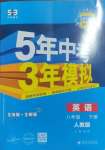 2025年5年中考3年模擬八年級英語下冊人教版