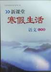 2025年新課堂寒假生活七年級語文