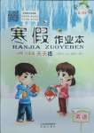 2025年寒假作業本希望出版社六年級英語人教版