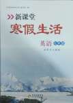 2025年新課堂寒假生活七年級英語人教版