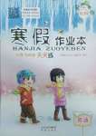 2025年寒假作業本希望出版社五年級英語滬教版