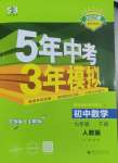 2025年5年中考3年模擬七年級數學下冊人教版