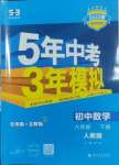 2025年5年中考3年模擬八年級數學下冊人教版