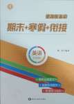 2025年假期新思維寒假作業(yè)七年級英語人教版