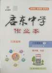 2025年啟東中學(xué)作業(yè)本八年級數(shù)學(xué)下冊江蘇版徐州專版