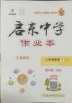 2025年啟東中學作業(yè)本八年級英語下冊譯林版徐州專版