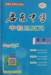 2025年啟東中學中考總復習數(shù)學徐州專版