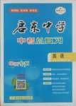 2025年啟東中學(xué)中考總復(fù)習(xí)英語(yǔ)徐州專版