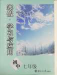 2025年寒假學(xué)習(xí)與應(yīng)用七年級(jí)鹽城專(zhuān)版