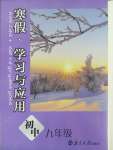 2025年寒假學習與應用九年級綜合鹽城專版