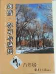 2025年寒假學習與應用八年級綜合鹽城專版