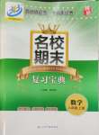 2024年名校期末復(fù)習(xí)寶典八年級(jí)數(shù)學(xué)上冊(cè)浙教版